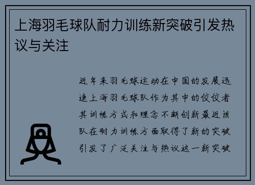 上海羽毛球队耐力训练新突破引发热议与关注