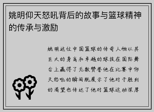 姚明仰天怒吼背后的故事与篮球精神的传承与激励
