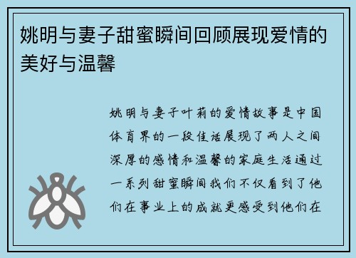 姚明与妻子甜蜜瞬间回顾展现爱情的美好与温馨