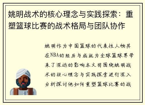 姚明战术的核心理念与实践探索：重塑篮球比赛的战术格局与团队协作