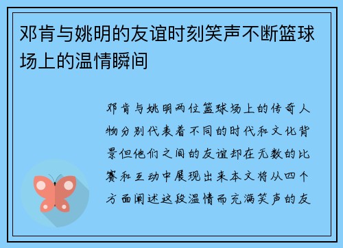 邓肯与姚明的友谊时刻笑声不断篮球场上的温情瞬间