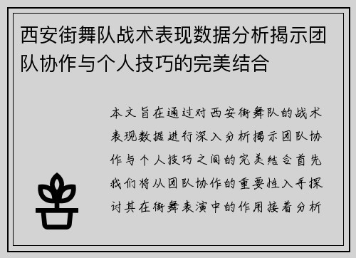 西安街舞队战术表现数据分析揭示团队协作与个人技巧的完美结合
