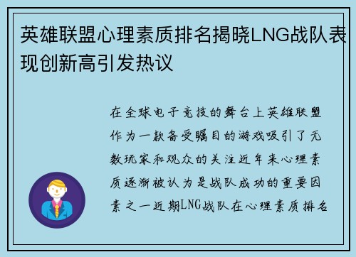 英雄联盟心理素质排名揭晓LNG战队表现创新高引发热议