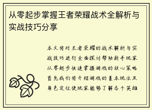 从零起步掌握王者荣耀战术全解析与实战技巧分享