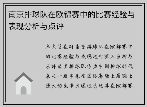南京排球队在欧锦赛中的比赛经验与表现分析与点评