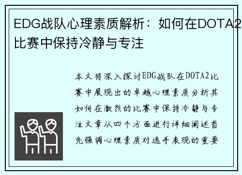 EDG战队心理素质解析：如何在DOTA2比赛中保持冷静与专注