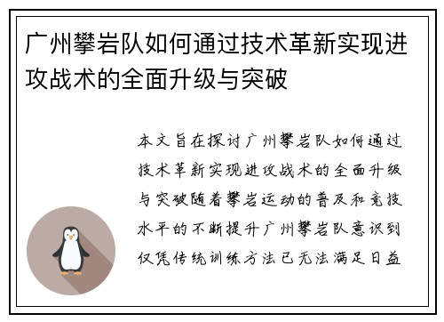 广州攀岩队如何通过技术革新实现进攻战术的全面升级与突破