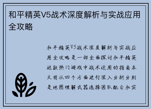 和平精英V5战术深度解析与实战应用全攻略
