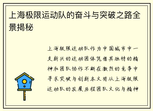 上海极限运动队的奋斗与突破之路全景揭秘