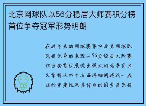 北京网球队以56分稳居大师赛积分榜首位争夺冠军形势明朗
