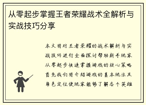 从零起步掌握王者荣耀战术全解析与实战技巧分享