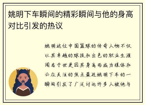姚明下车瞬间的精彩瞬间与他的身高对比引发的热议