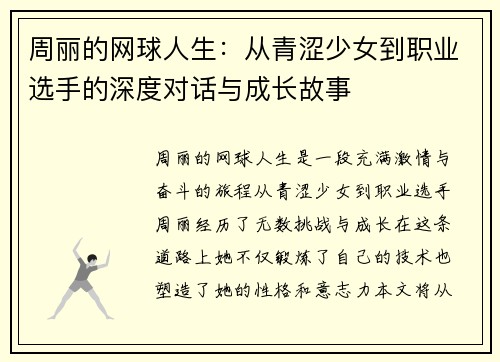 周丽的网球人生：从青涩少女到职业选手的深度对话与成长故事