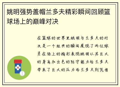 姚明强势盖帽兰多夫精彩瞬间回顾篮球场上的巅峰对决