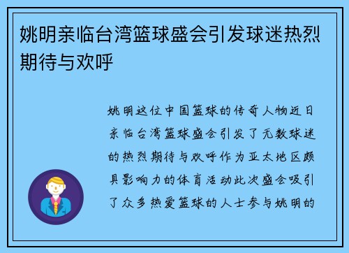 姚明亲临台湾篮球盛会引发球迷热烈期待与欢呼