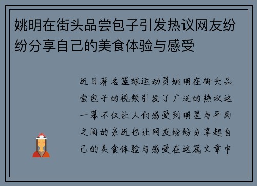 姚明在街头品尝包子引发热议网友纷纷分享自己的美食体验与感受