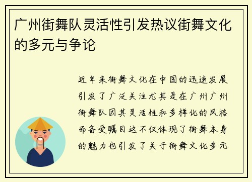 广州街舞队灵活性引发热议街舞文化的多元与争论