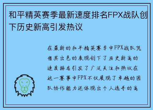 和平精英赛季最新速度排名FPX战队创下历史新高引发热议