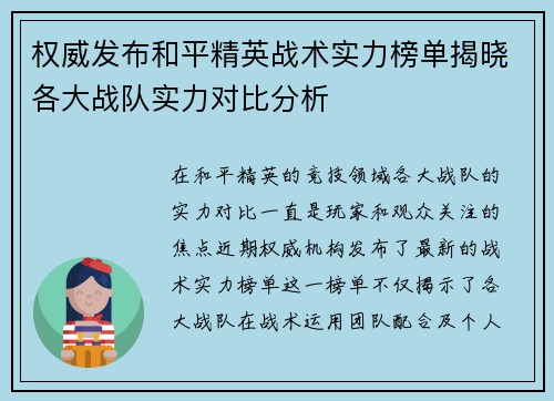 权威发布和平精英战术实力榜单揭晓各大战队实力对比分析