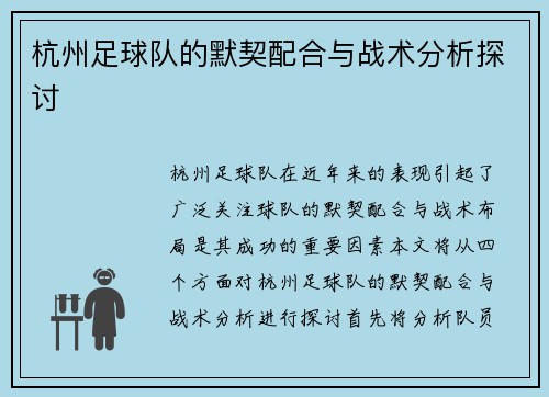 杭州足球队的默契配合与战术分析探讨