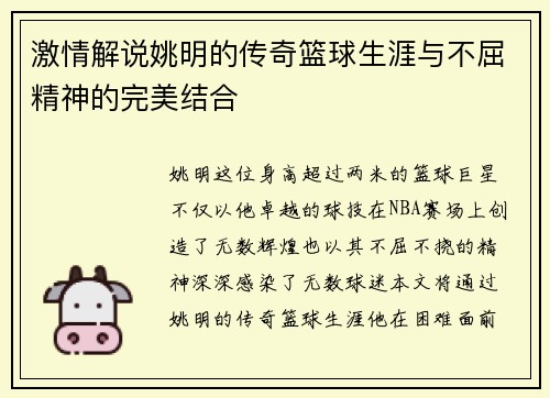 激情解说姚明的传奇篮球生涯与不屈精神的完美结合