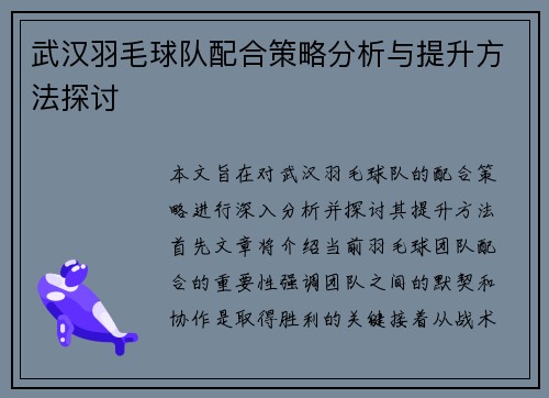 武汉羽毛球队配合策略分析与提升方法探讨