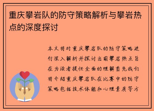 重庆攀岩队的防守策略解析与攀岩热点的深度探讨