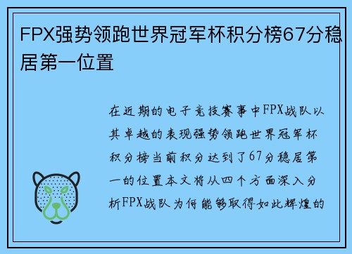 FPX强势领跑世界冠军杯积分榜67分稳居第一位置