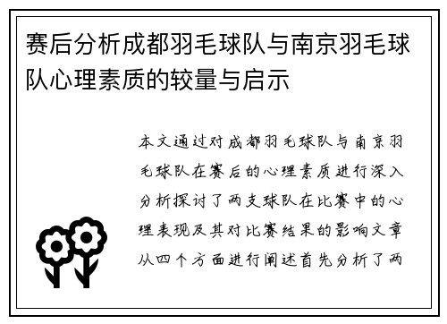 赛后分析成都羽毛球队与南京羽毛球队心理素质的较量与启示