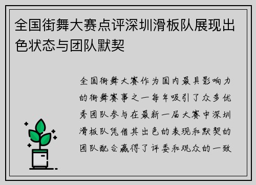 全国街舞大赛点评深圳滑板队展现出色状态与团队默契