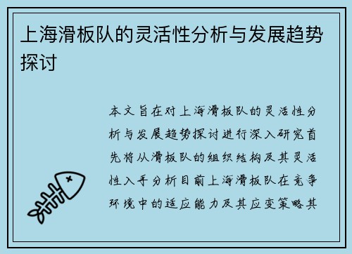 上海滑板队的灵活性分析与发展趋势探讨