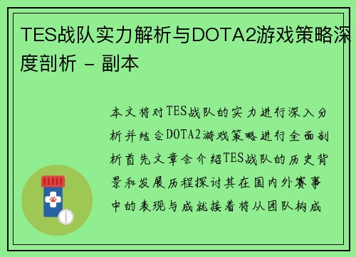 TES战队实力解析与DOTA2游戏策略深度剖析 - 副本