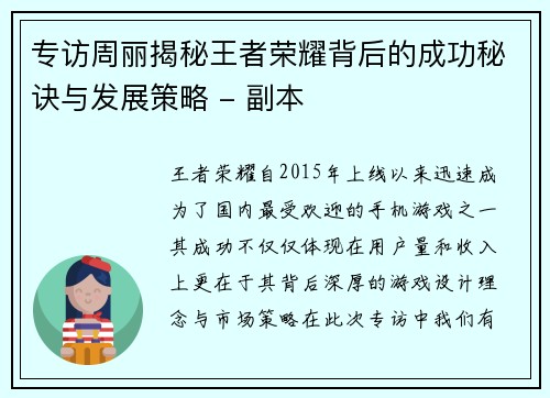 专访周丽揭秘王者荣耀背后的成功秘诀与发展策略 - 副本