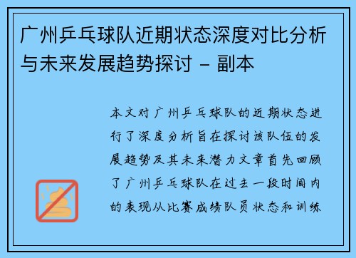广州乒乓球队近期状态深度对比分析与未来发展趋势探讨 - 副本