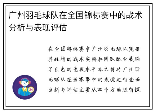 广州羽毛球队在全国锦标赛中的战术分析与表现评估