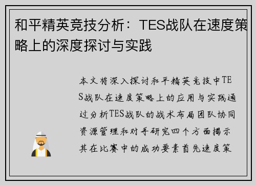 和平精英竞技分析：TES战队在速度策略上的深度探讨与实践