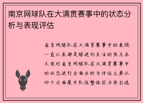 南京网球队在大满贯赛事中的状态分析与表现评估