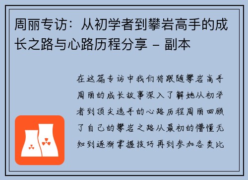 周丽专访：从初学者到攀岩高手的成长之路与心路历程分享 - 副本