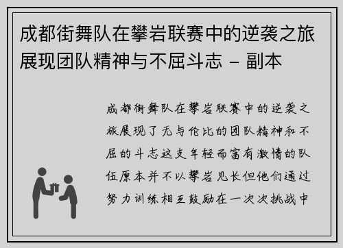 成都街舞队在攀岩联赛中的逆袭之旅展现团队精神与不屈斗志 - 副本