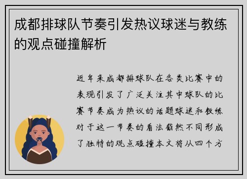 成都排球队节奏引发热议球迷与教练的观点碰撞解析