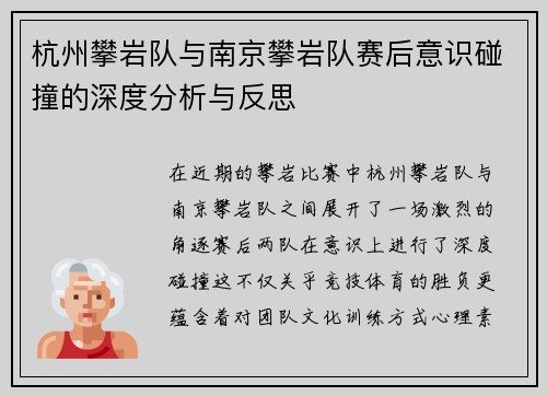 杭州攀岩队与南京攀岩队赛后意识碰撞的深度分析与反思