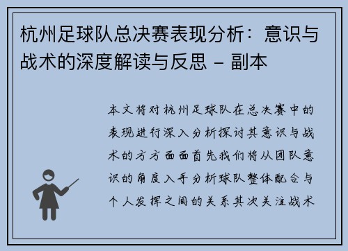 杭州足球队总决赛表现分析：意识与战术的深度解读与反思 - 副本