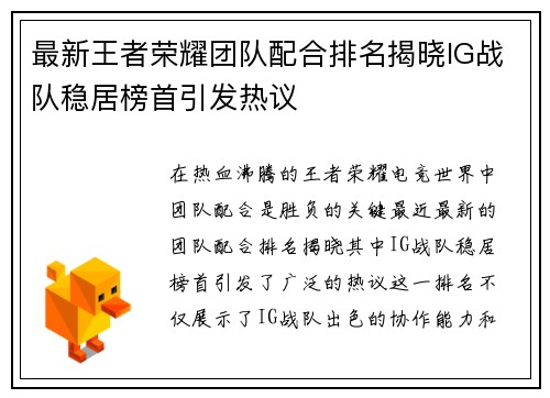 最新王者荣耀团队配合排名揭晓IG战队稳居榜首引发热议