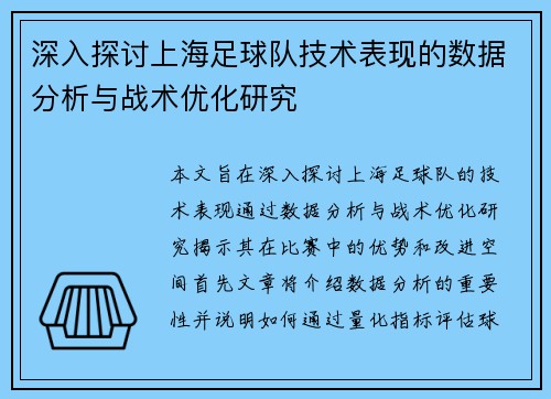 深入探讨上海足球队技术表现的数据分析与战术优化研究