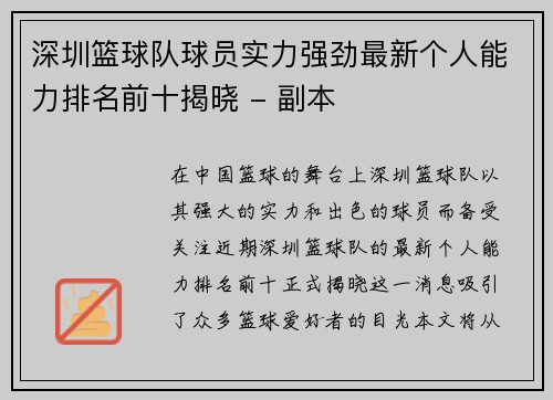 深圳篮球队球员实力强劲最新个人能力排名前十揭晓 - 副本