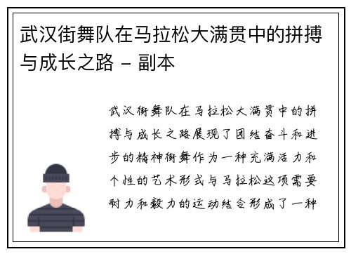 武汉街舞队在马拉松大满贯中的拼搏与成长之路 - 副本