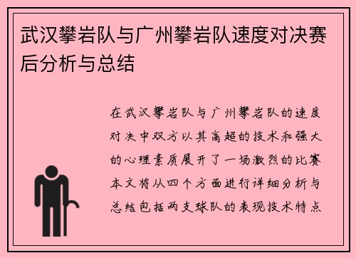 武汉攀岩队与广州攀岩队速度对决赛后分析与总结