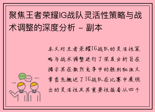 聚焦王者荣耀IG战队灵活性策略与战术调整的深度分析 - 副本