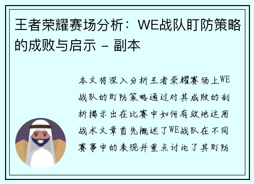 王者荣耀赛场分析：WE战队盯防策略的成败与启示 - 副本