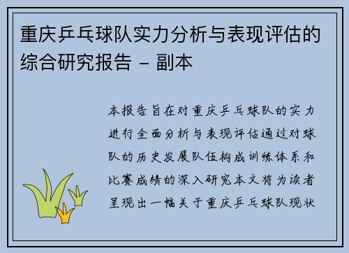 重庆乒乓球队实力分析与表现评估的综合研究报告 - 副本